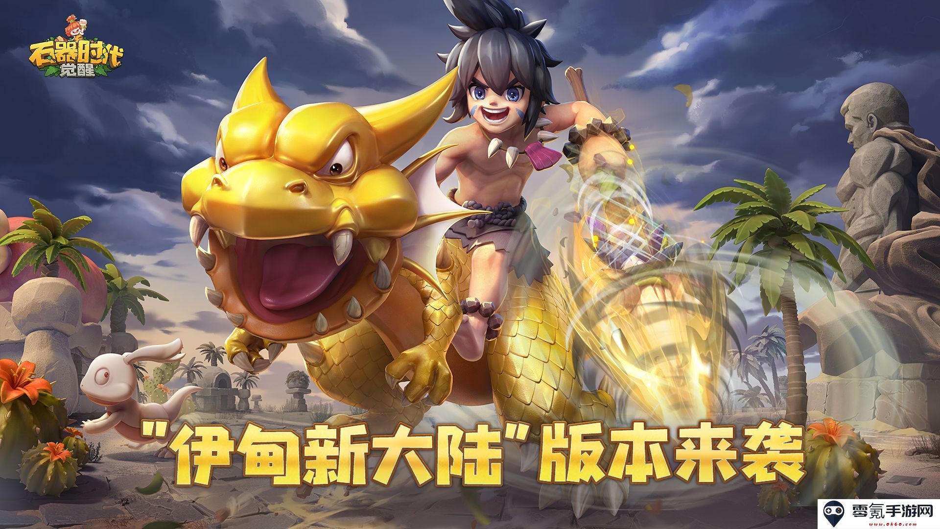 拓展经营战略,丰富知识产权!《石器时代:觉醒》专注于长期持续发展