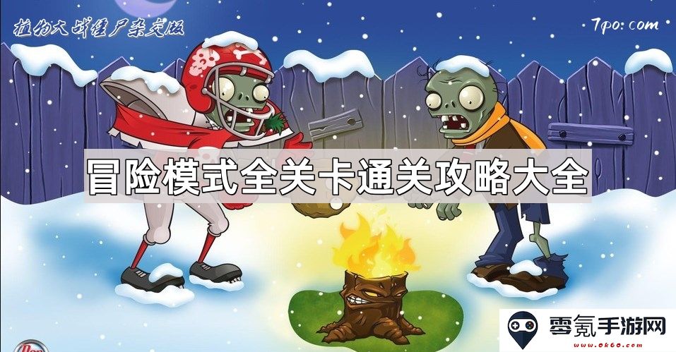 《植物大战僵尸杂交版》冒险模式所有关卡详细通关指南与攻略汇总