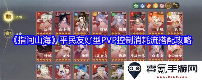 《指间山海》适合一般玩家的PVP控制消耗流玩法攻略大全