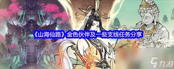 山海仙路中圣母任务的具体完成方法与攻略解析