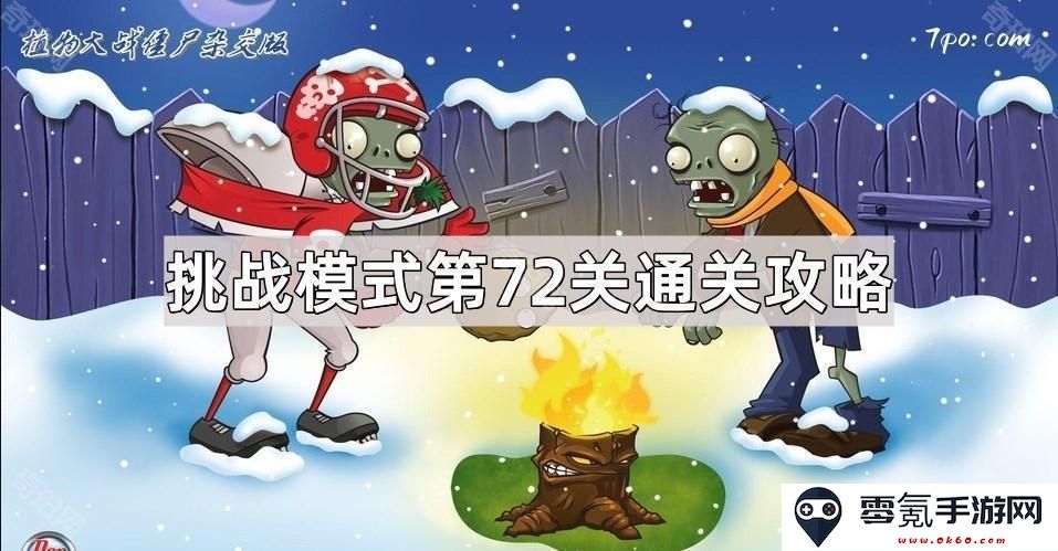 《植物大战僵尸混合版》挑战模式第72关通关详细攻略与最优植物搭配解析