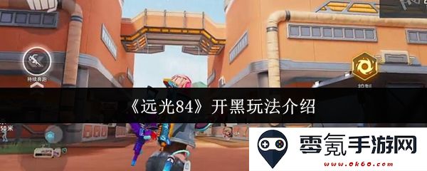 《远光84》游戏合作模式攻略及开黑技巧分享