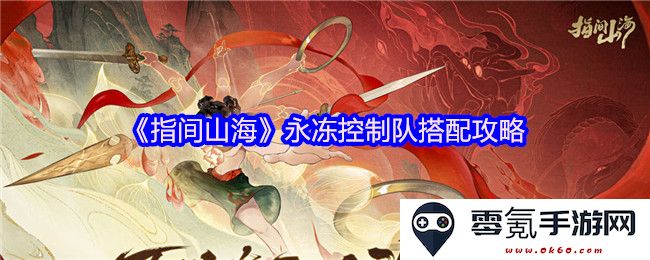 《指间山海》中的永冻控制队最佳搭配建议与实用攻略分享