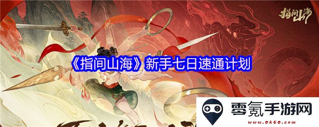 《指间山海》新手七日快速通关攻略与技巧分享