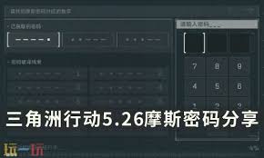 关于三角洲行动在5月26日所传播的摩斯密码内容的详细分析