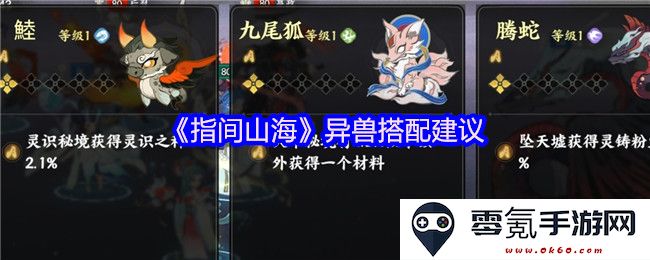 《指间山海》异兽组合技巧与搭配建议,让你的战斗力大幅提升