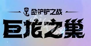 金铲铲s7归来具体时间及返场相关信息详细解析