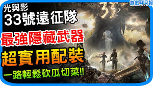 光与影33号远征队前期装备配置指南及最佳选择策略