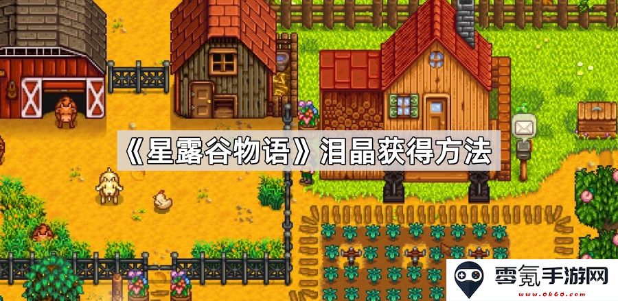 《星露谷物语》泪晶获取途径及实用技巧分享