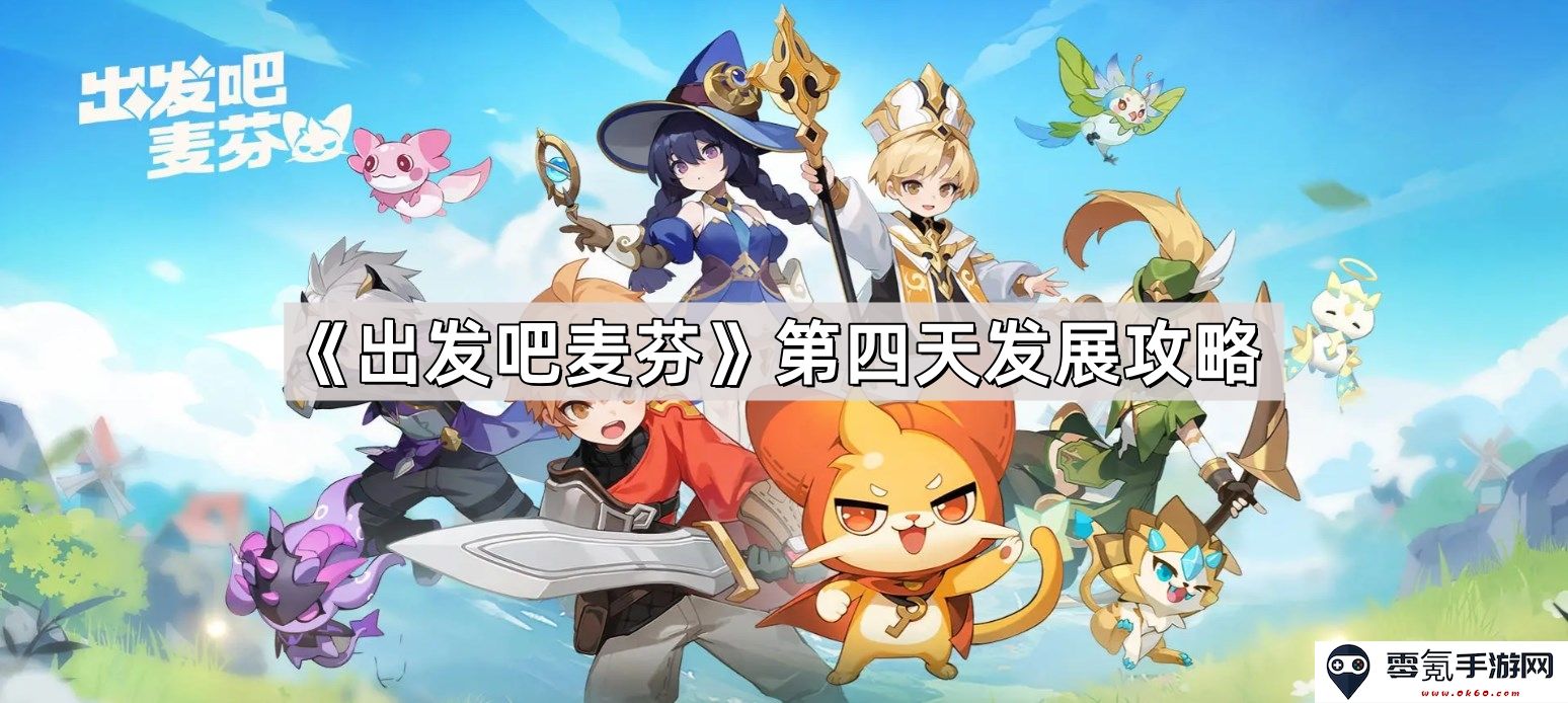 《出发吧麦芬》第四天全面发展攻略与建议,助你轻松跃升战力