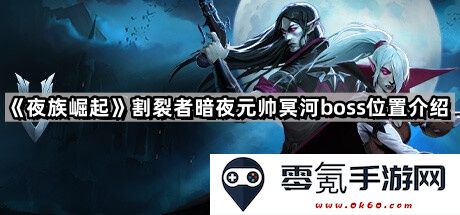 《夜族崛起》割裂者冥河boss详细位置及攻略介绍