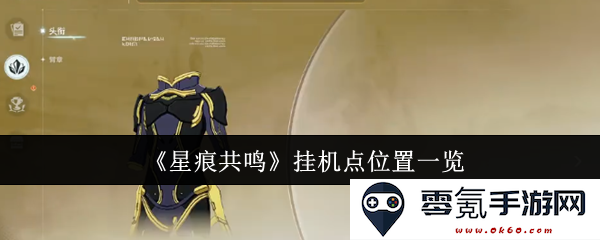 《星痕共鸣》游戏挂机点详细位置指南与全部解析