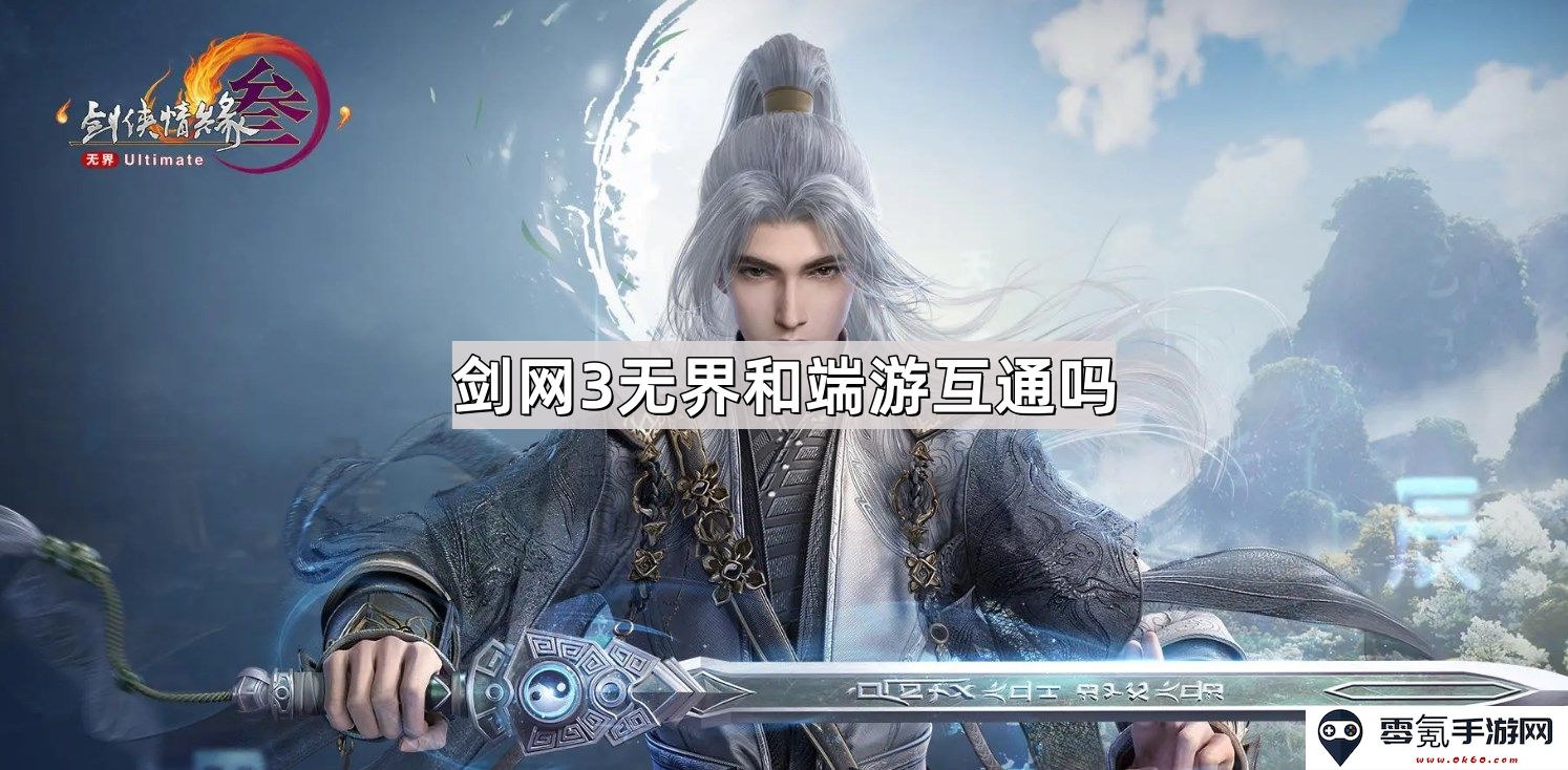 剑网3无界与端游之间是否存在互通功能?玩家应该如何理解这个问题?