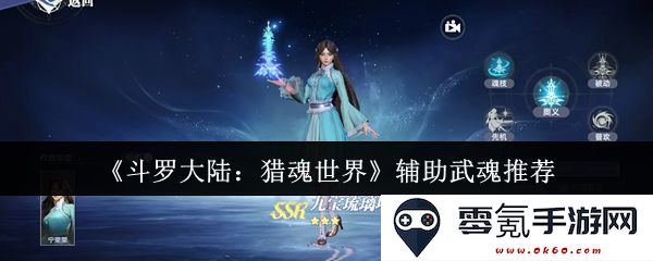《斗罗大陆:猎魂世界》中适合辅助型武魂的强力推荐与搭配解析