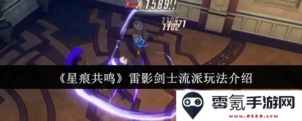 《星痕共鸣》雷影剑士流派的全面解析与玩法攻略