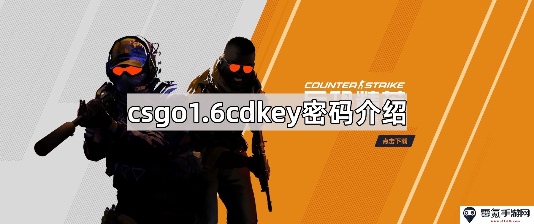 全面解析CSGO 1.6 CDKey密码获取与使用技巧,助你畅玩经典游戏
