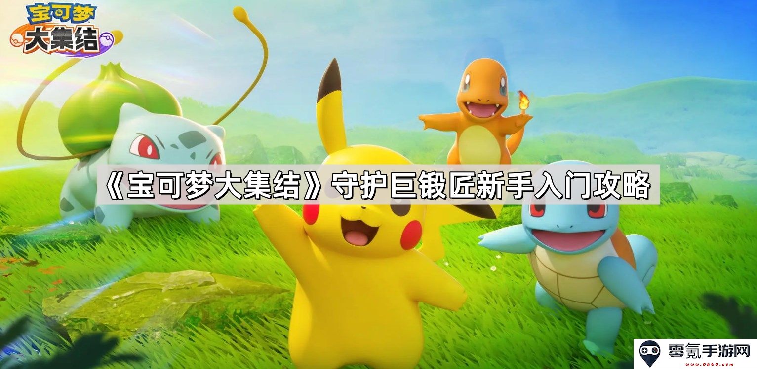《宝可梦大集结》全面解析:新手必读的守护巨锻匠入门指南与技巧