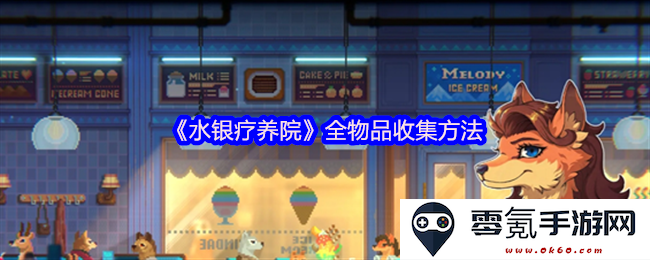 《水银疗养院》游戏中所有可收集物品获取攻略详解及技巧分享