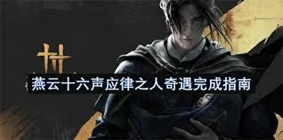 燕云十六声应律的神秘之旅与精彩玩法揭秘