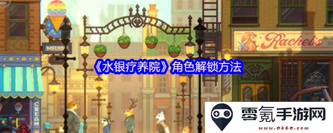 《水银疗养院》角色解锁技巧与攻略解析,帮助玩家更轻松解锁全部角色
