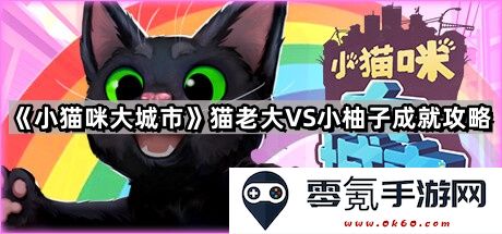 《小猫咪大城市》猫头领对抗小柚子挑战的全方位成就攻略指南