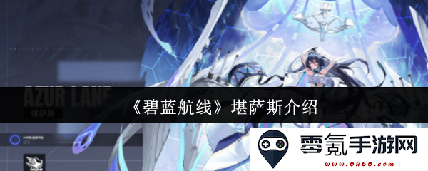 《碧蓝航线》中堪萨斯的详细角色介绍与背景故事解析