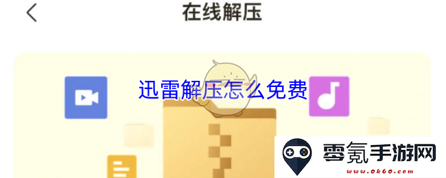 如何免费使用迅雷解压软件进行文件解压缩,简单步骤助你轻松完成