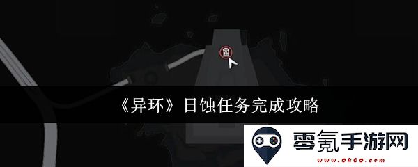 《异环》日蚀任务全攻略:完成指南与技巧分享,助你轻松达成目标