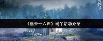 燕云十六声端午节庆活动的具体内容与安排探讨