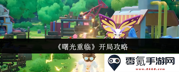 《曙光重临》新手指南与开篇玩法攻略总结