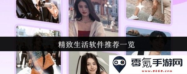 精致生活应用汇总与推荐,助你提升生活质量的必备软件