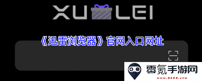 《迅雷浏览器》官方入口网址及下载地址介绍,轻松获取最新版本信息
