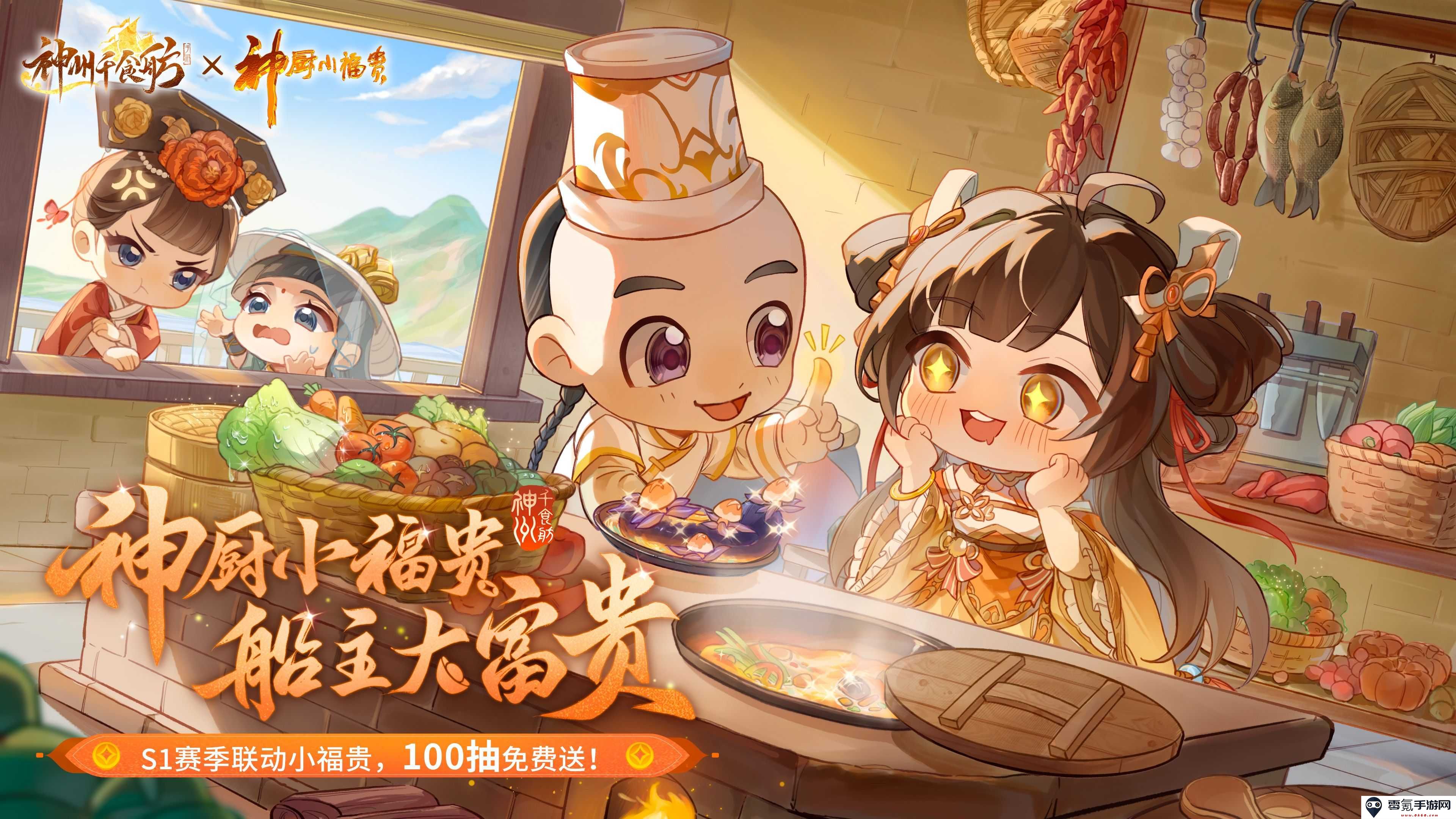 神州千食舫S1赛季全新【美食探秘季】震撼开启,玩法全面升级超级加倍乐趣不断!