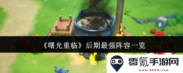 《曙光重临》最新最强阵容大揭秘,助你轻松制霸游戏全场