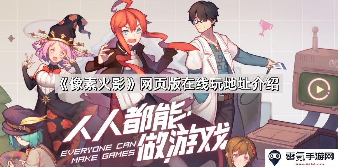 《像素火影》网页游戏在线游玩链接及详细介绍
