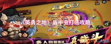 如何在英勇之地中有效击败盾甲虫并顺利通关