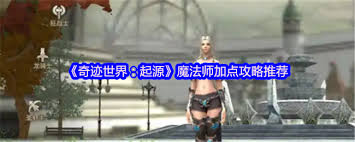 奇迹世界起源中魔法师角色的加点攻略与技巧详解