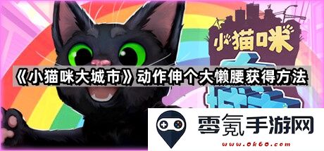 《小猫咪大城市》如何顺利完成动作伸懒腰的获取攻略与技巧分享