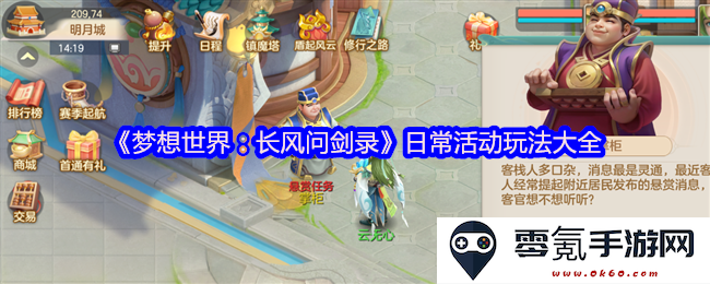 《梦想世界:长风问剑录》全方位日常活动指南与玩法汇总分享