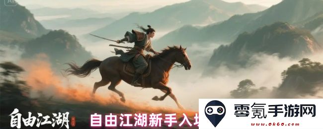 自由江湖新手玩家的入门必看指南,助你顺利踏入这个充满冒险与挑战的世界