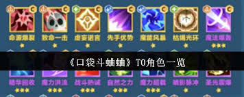 口袋斗蛐蛐游戏中最强T0角色盘点及其特性分析