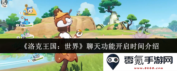 《洛克王国:世界》新聊天功能开启时间详解与介绍