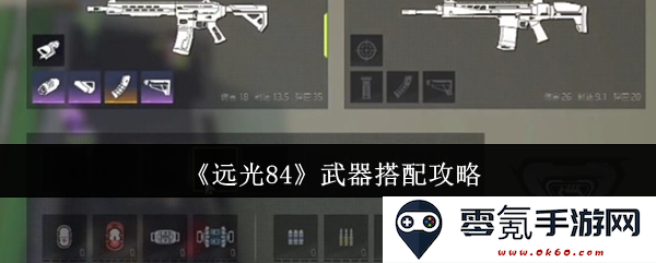 《远光84》最佳武器组合与搭配策略全解析,助你轻松制胜战场