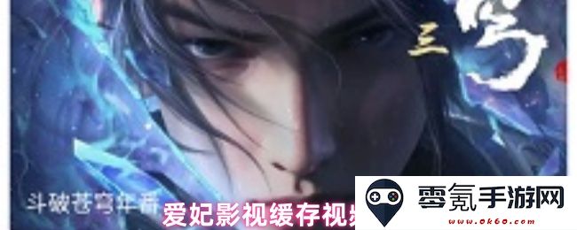 爱妃影视离线下载视频技巧和缓存最佳方法揭秘