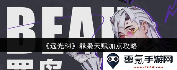 《远光84》罪枭角色天赋加点全攻略,助你迅速提升战斗实力的最佳方案