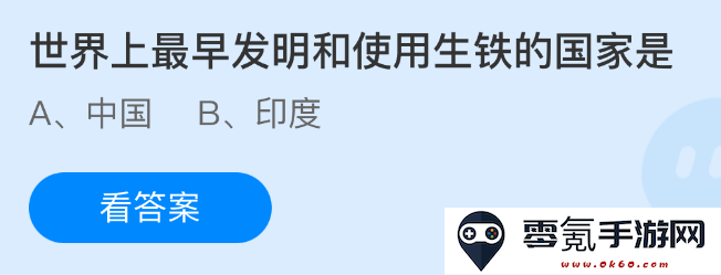 全球第一个成功发明和应用生铁技术的国家是哪个?