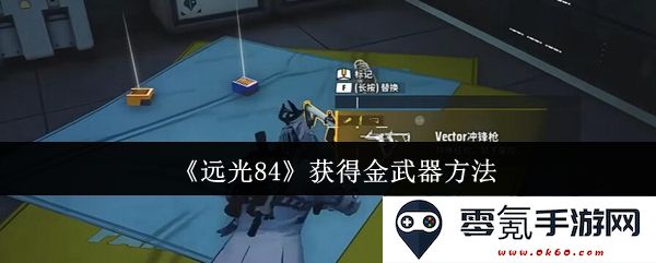 《远光84》金武器获取攻略详细解析与实用技巧分享