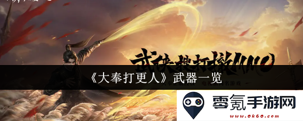 《大奉打更人》全新武器详解,探索丰富武器种类与能力的全面分析