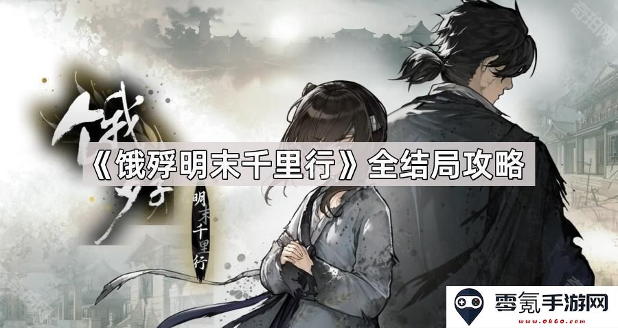 《明末千里行:全角色结局与攻略详解,解锁隐藏剧情与成就指南》