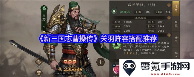 《新三国志曹操传》关羽阵容搭配策略详解与推荐建议
